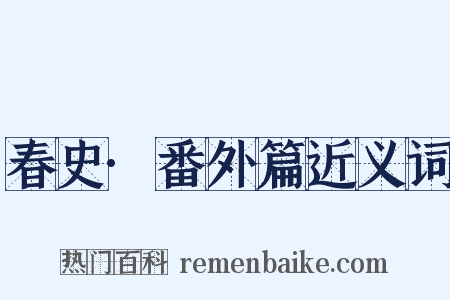 春史·番外篇近义词是什么意思的图片